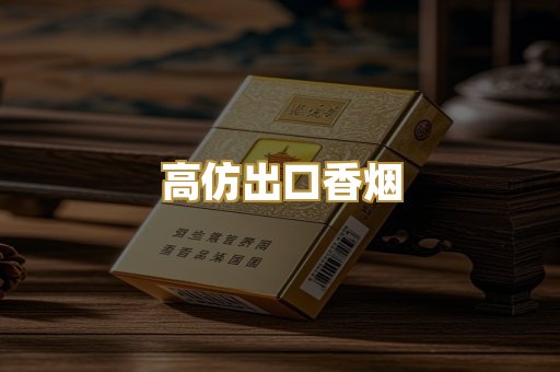 高仿出口香烟